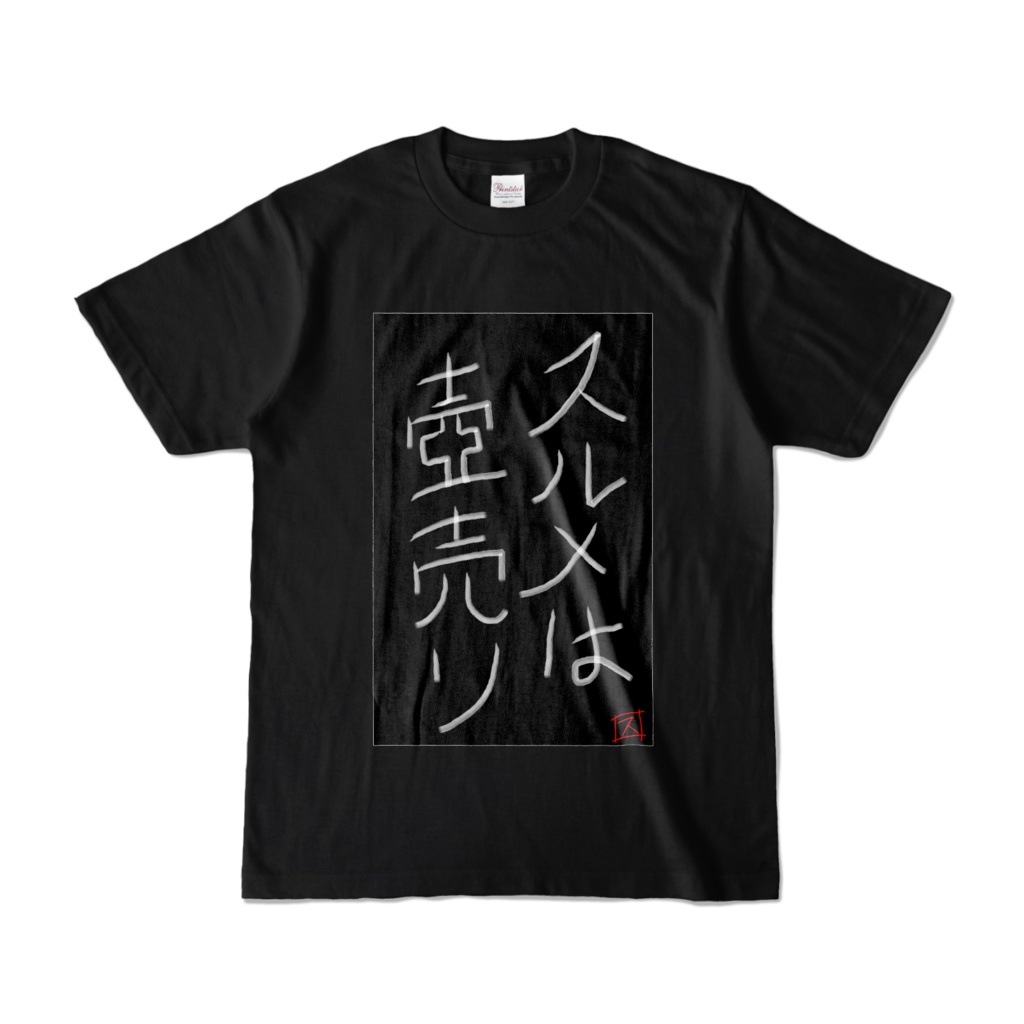 スルメは壺売りTシャツ 黒
