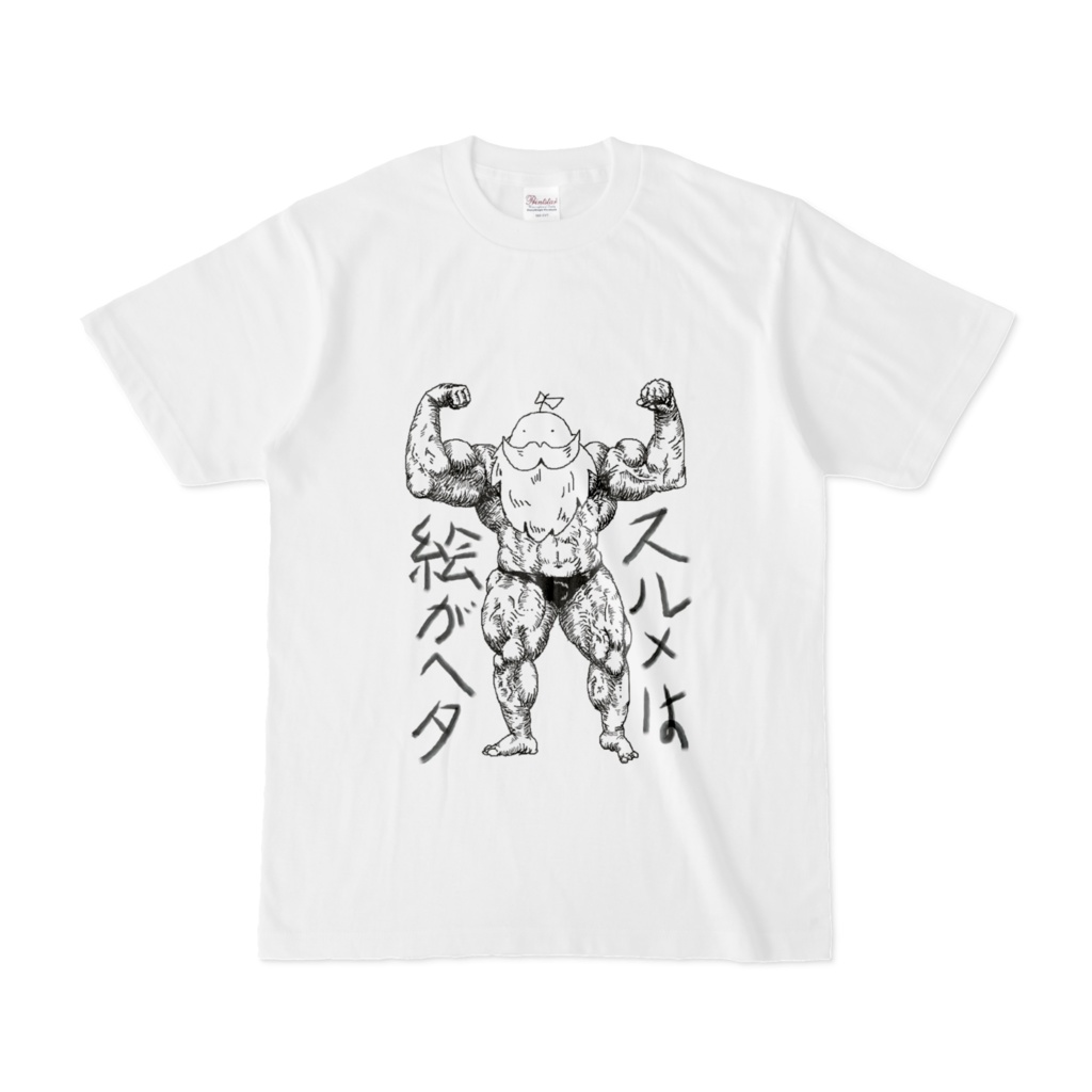 スルメは絵がヘタTシャツ