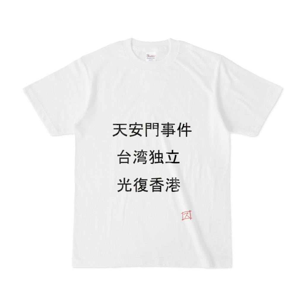 対中国自撮り写真無断転載防止Tシャツ