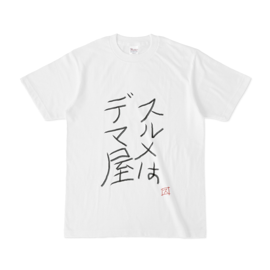 スルメはデマ屋Tシャツ