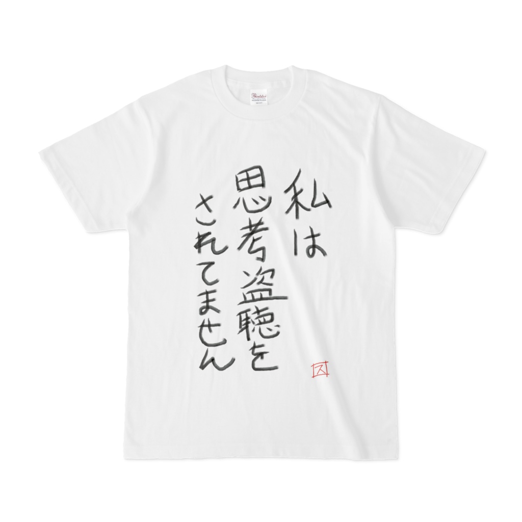 思考盗聴防止Ｔシャツ