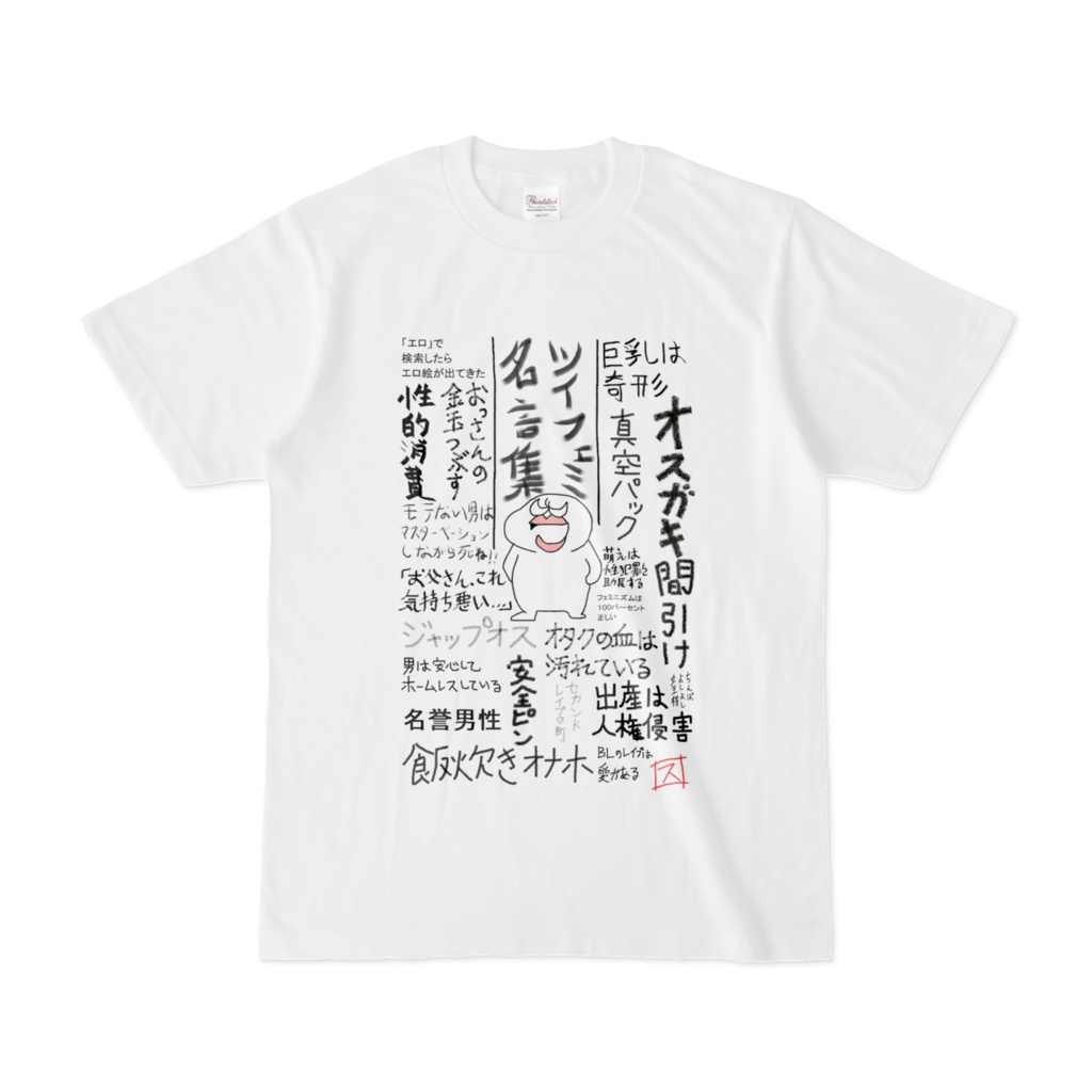 ツイフェミ名言集Ｔシャツ