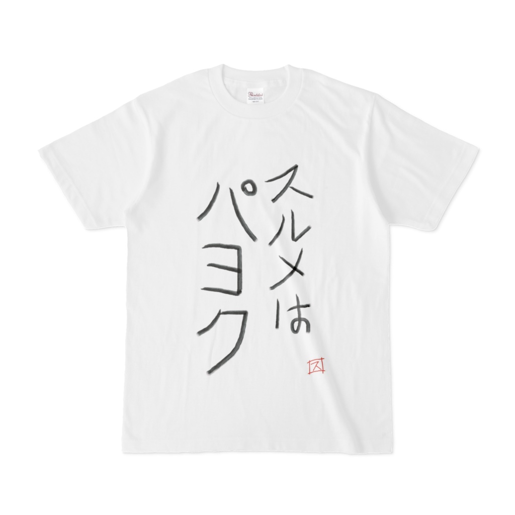 スルメはパヨクTシャツ
