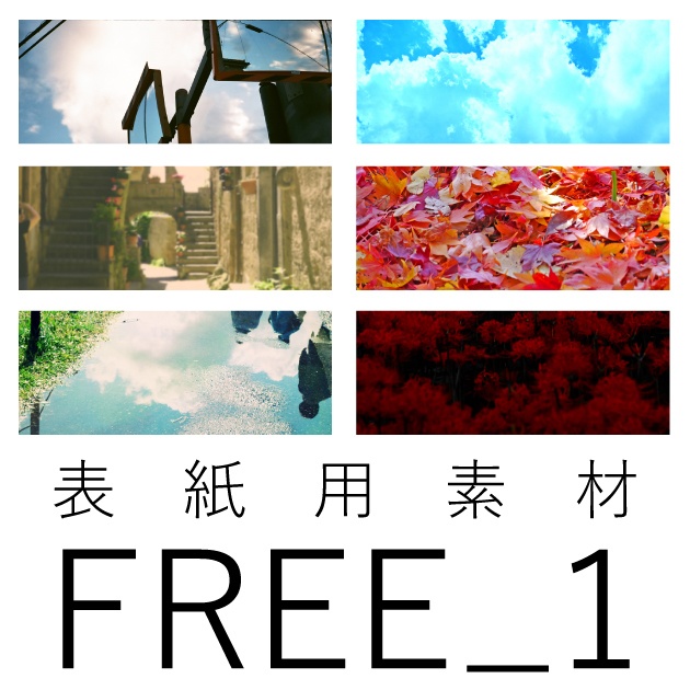 【表紙用素材】FREE_1