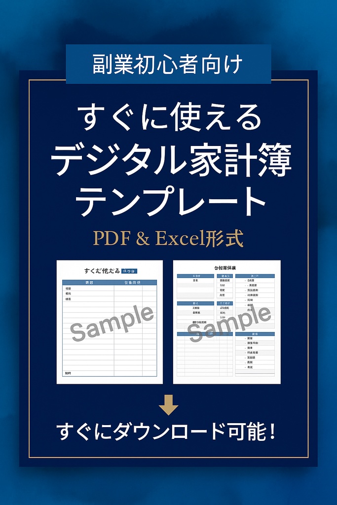 【副業初心者向け】すぐに使えるデジタル家計簿テンプレート|PDF & Excel形式