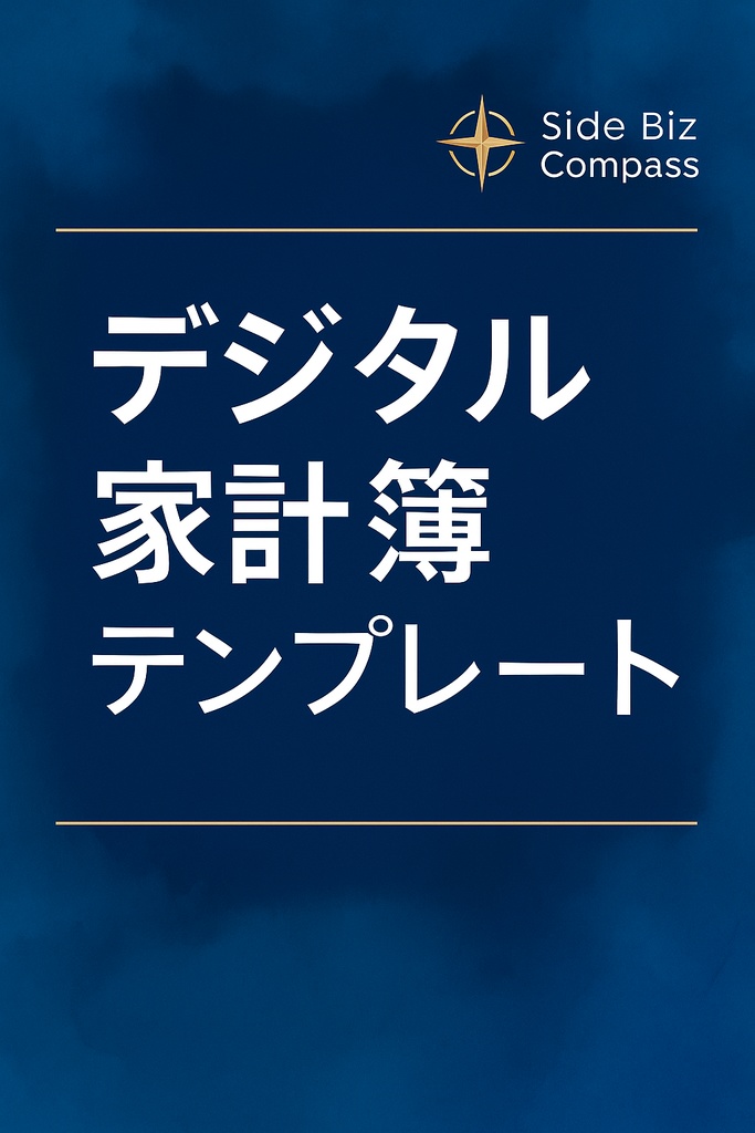 【副業初心者向け】すぐに使えるデジタル家計簿テンプレート｜PDF & Excel形式