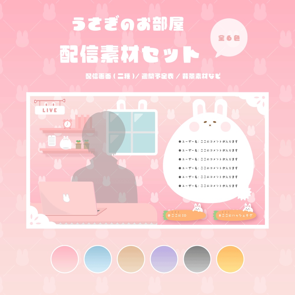 【無料版有】kawaiiうさぎのお部屋配信素材セット(全6色)