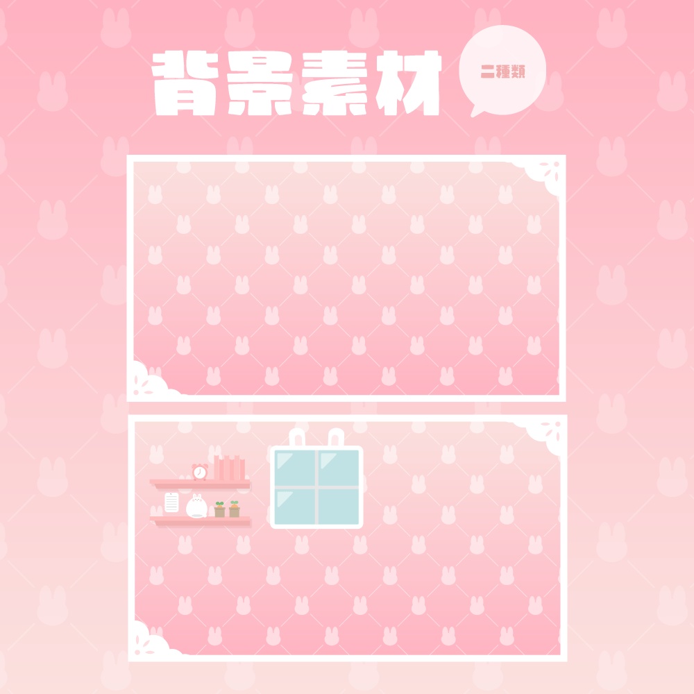 【無料版有】kawaiiうさぎのお部屋配信素材セット(全6色)