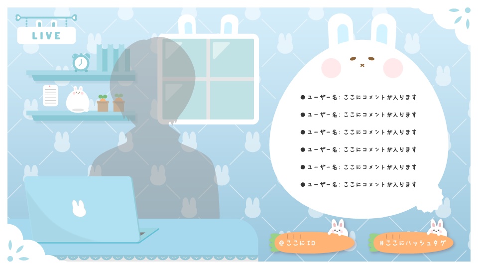 【無料版有】kawaiiうさぎのお部屋配信素材セット(全6色)