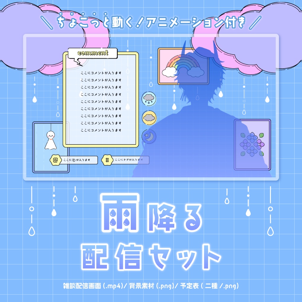 ＼動く！／kawaii雨降る配信セット