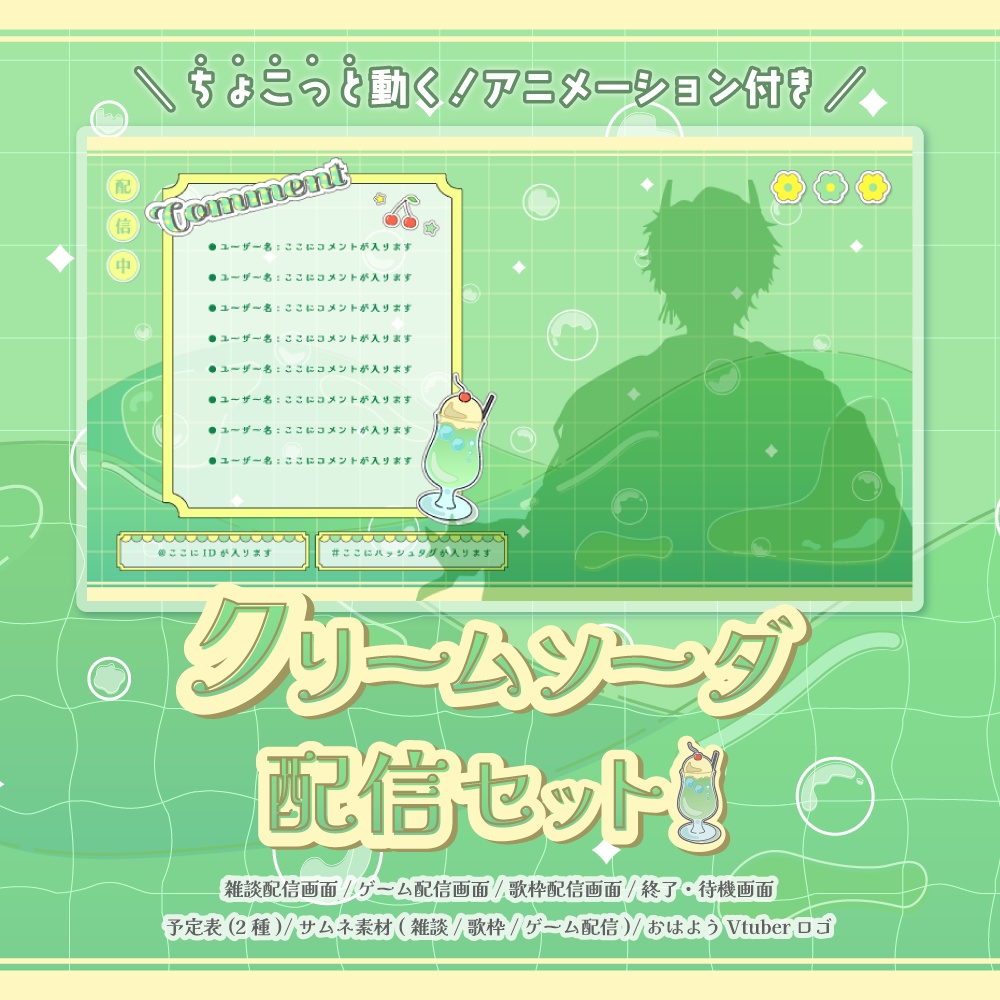 【無料素材有】\動く!/kawaiiクリームソーダの配信セット