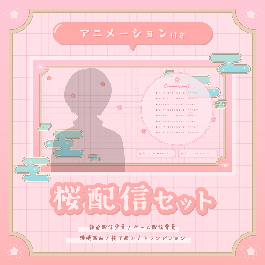 \動く!/桜の配信セット~Sakura stream set~