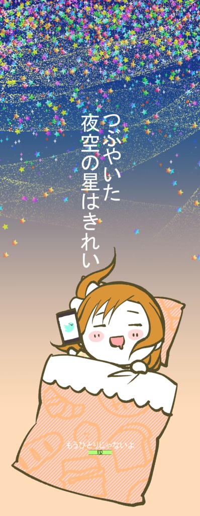 寝そべり高坂穂乃果 おねむ掛け軸