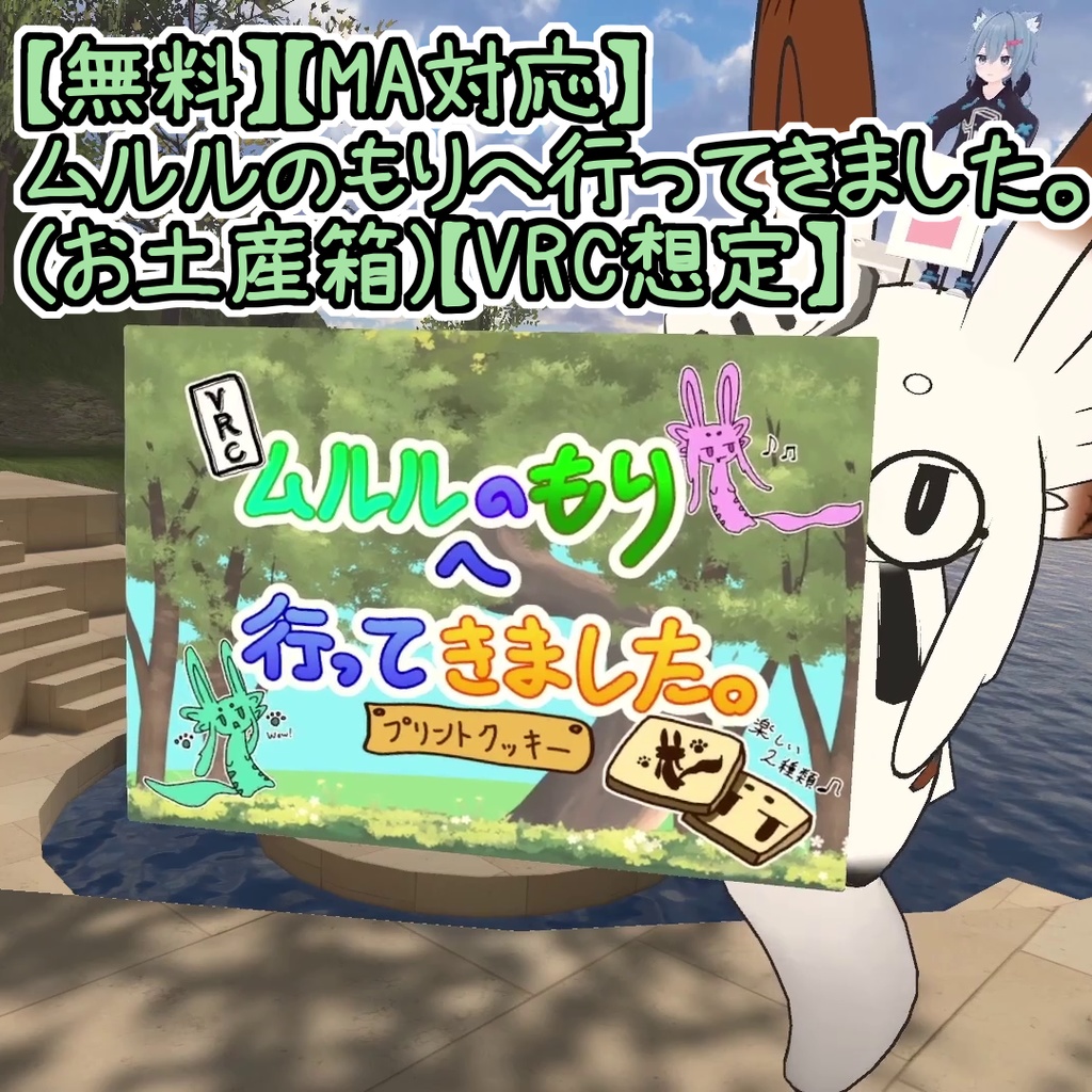 【無料】【MA対応】ムルルのもりへ行ってきました。（お土産箱）【VRC想定】