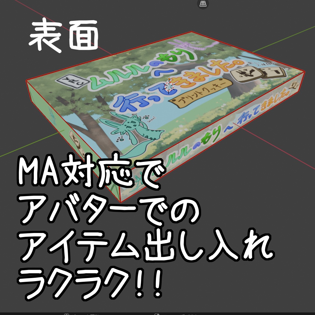 【無料】【MA対応】ムルルのもりへ行ってきました。(お土産箱)【VRC想定】