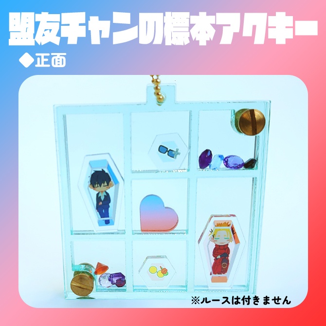 盟友チャンの標本シャカシャカアクキー