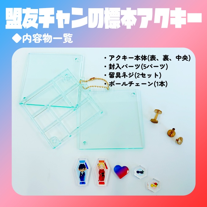 盟友チャンの標本シャカシャカアクキー