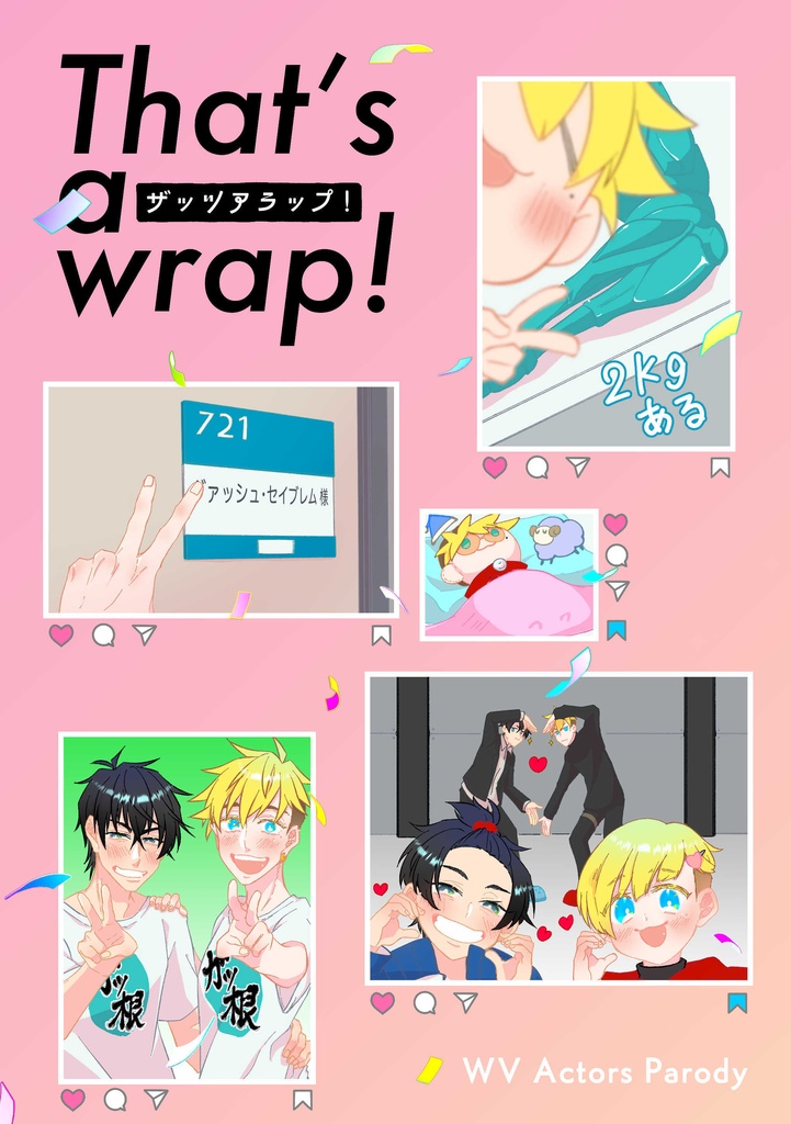ザッツアラップ！
