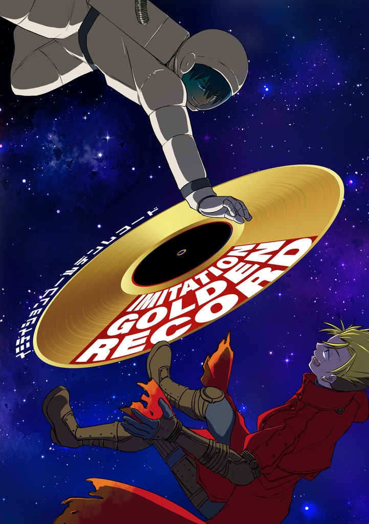 イミテイションゴールデンレコード