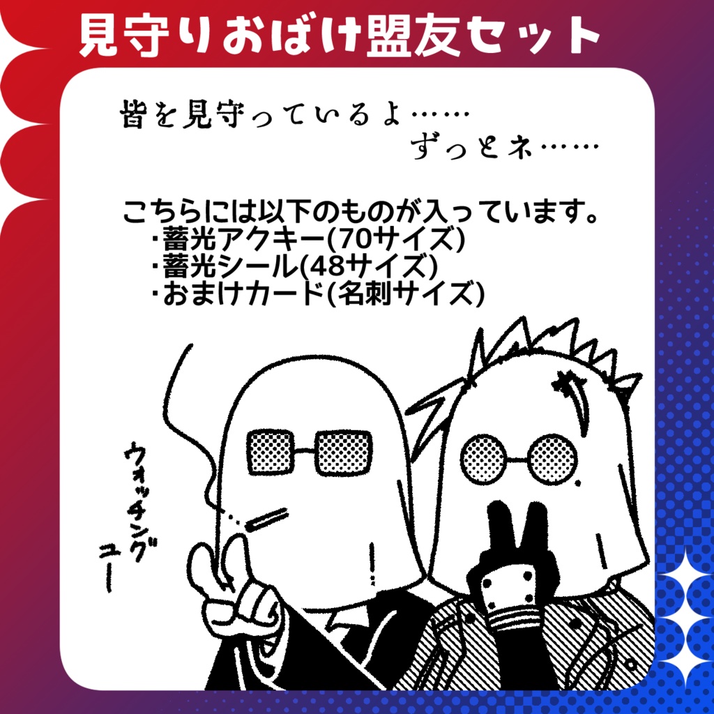 見守りおばけ盟友セット