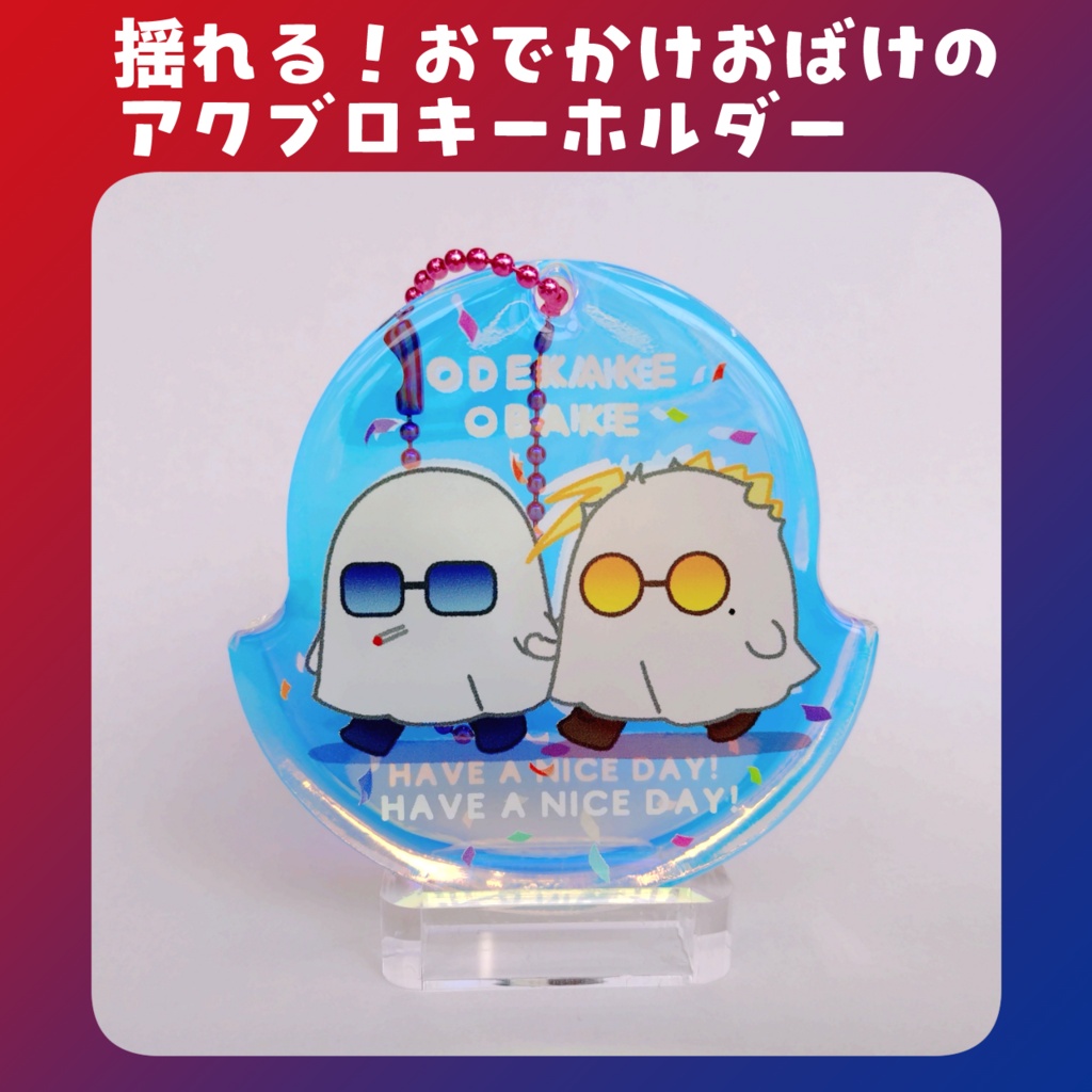 揺れる！おでかけおばけのアクブロキーホルダー