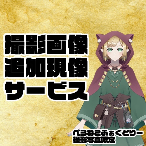 写真現像セット初回用【ぺらねこふぁくとりー撮影画像のみ】