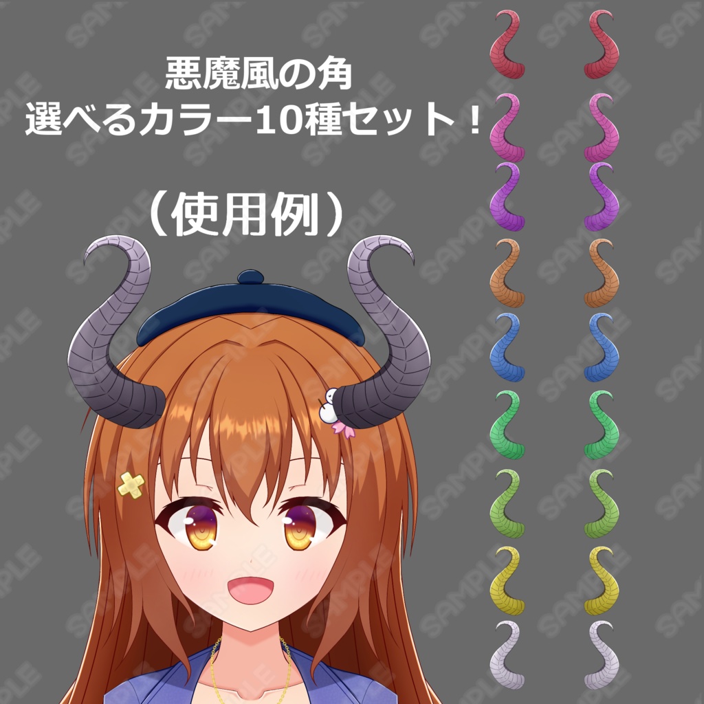 【配信素材】【アイコン素材】悪魔角_1（悪魔風角）選べるカラー10種セット！