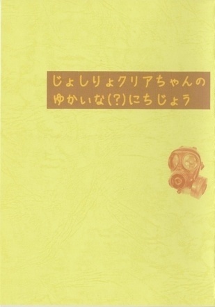 じょしりょクリアちゃんのゆかいな(？)にちじょう