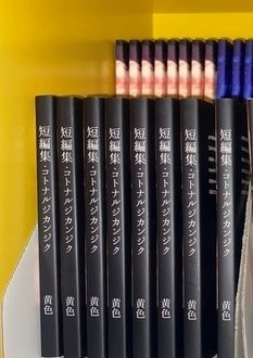 短編集・コトナルジカンジク