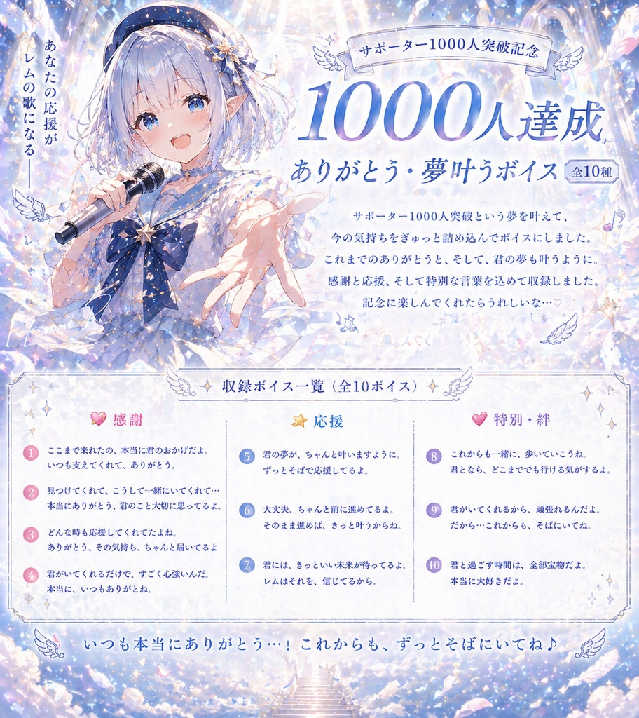 サポーター様1000人突破記念💗｜ありがとう・夢叶うボイス（全10種）