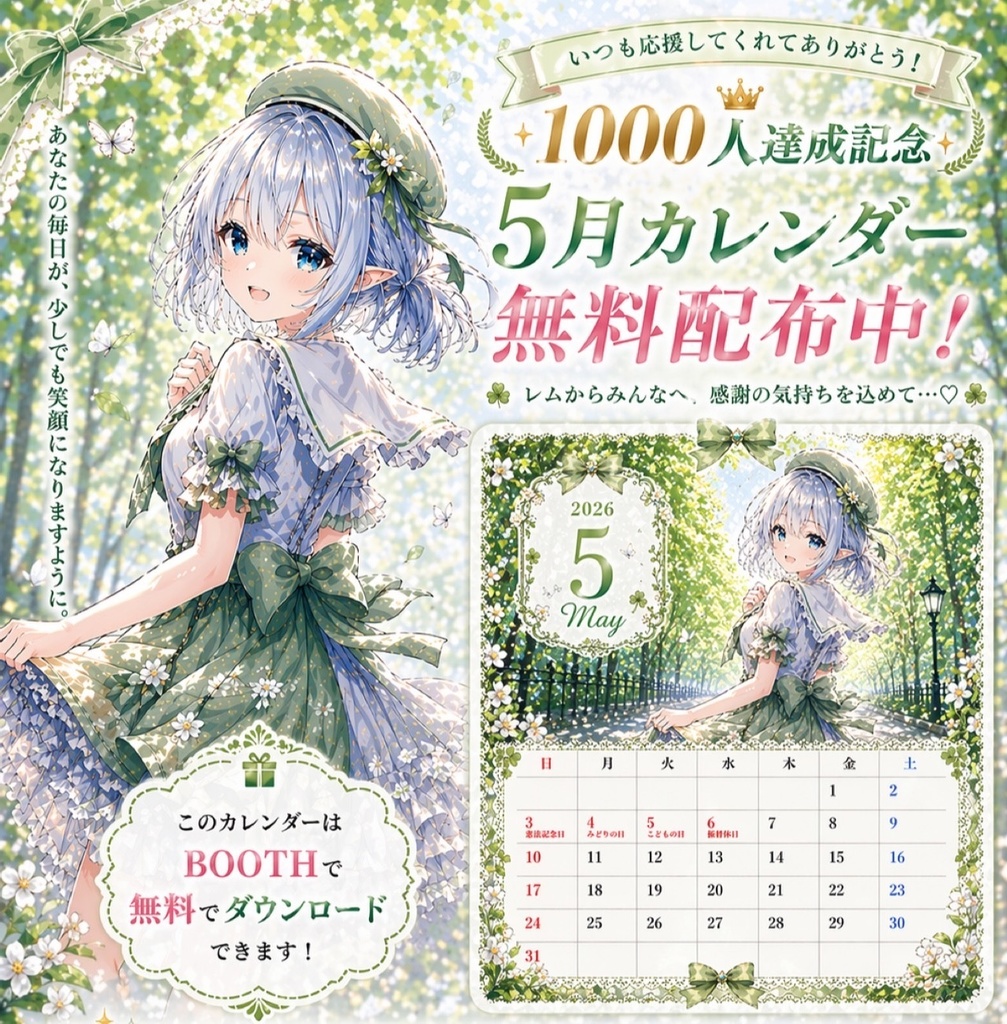 【期間限定無料】サポーター様1000人突破記念｜レムカレンダー（5月）