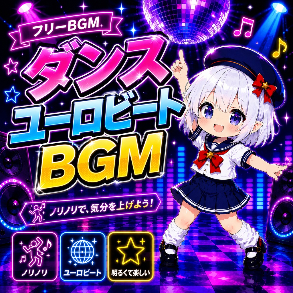 ダンスユーロビートBGM｜配信・動画・待機画面向けBGM