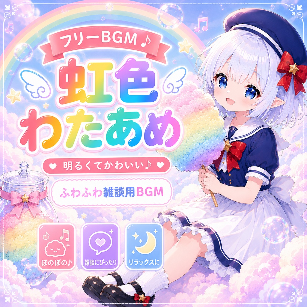 虹色わたあめみたいなかわいい雑談BGM｜配信・動画・待機画面向けBGM
