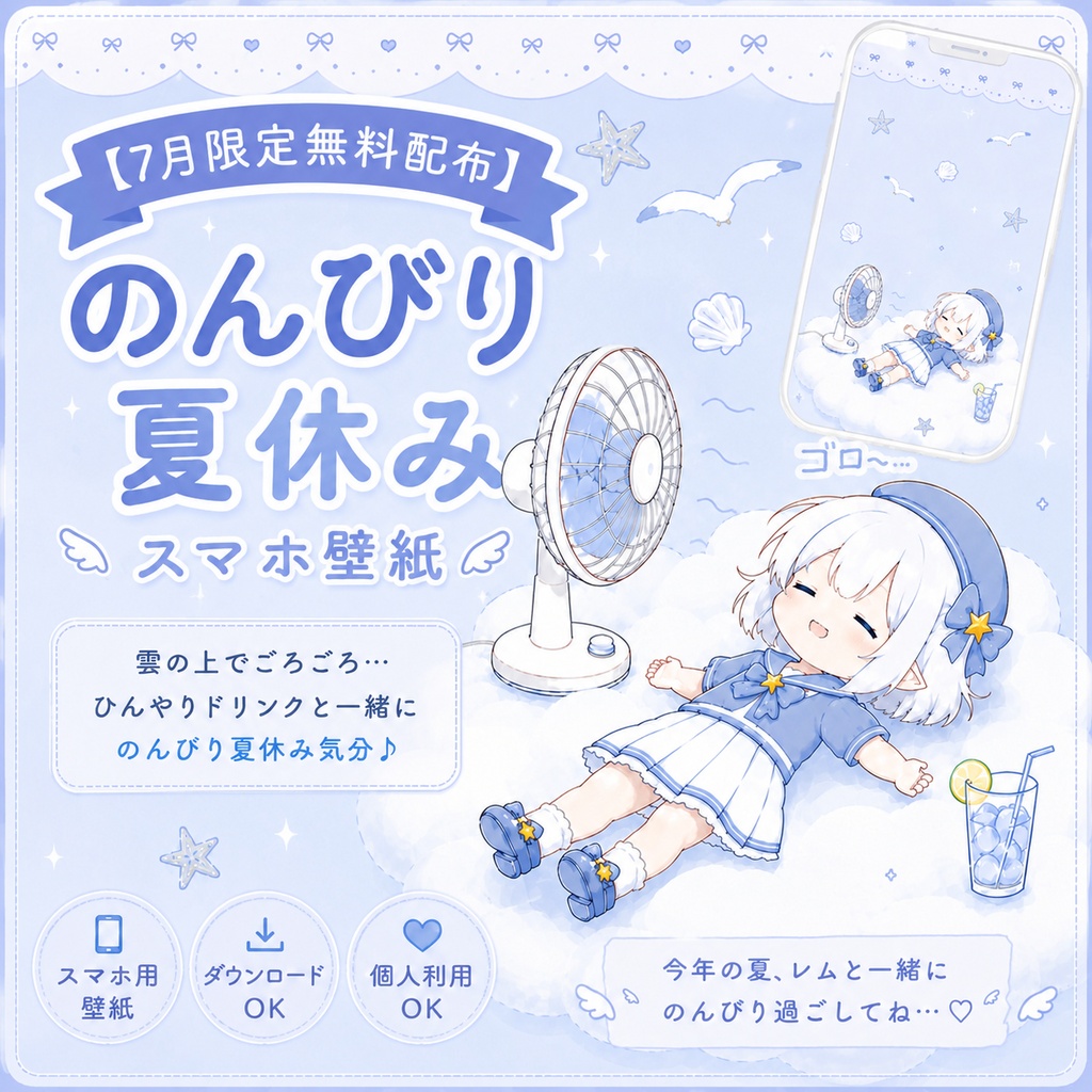 【7月無料配布】のんびり夏休みスマホ壁紙