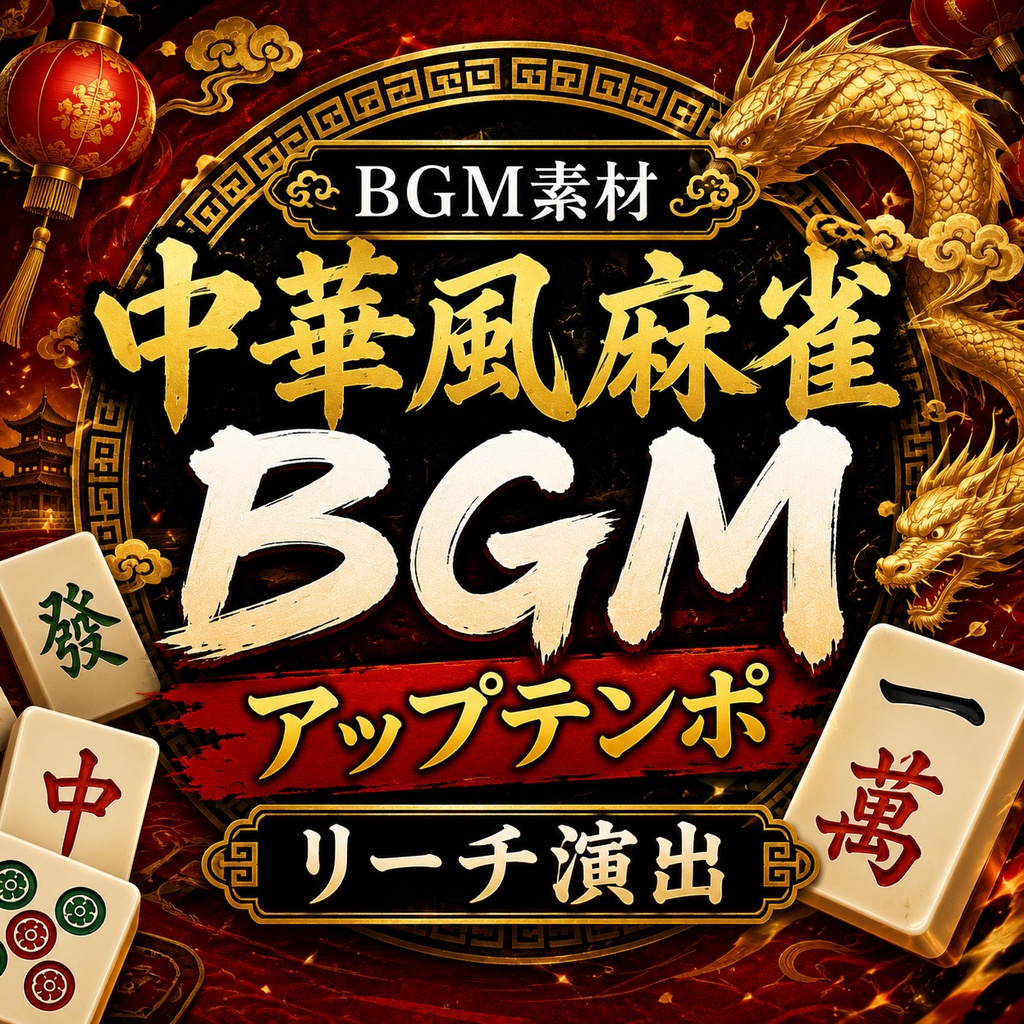 【8/15まで無料】中華風麻雀BGM|アップテンポ・リーチ演出
