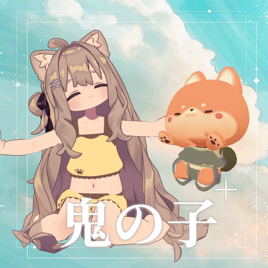 【MA対応】鬼の子+