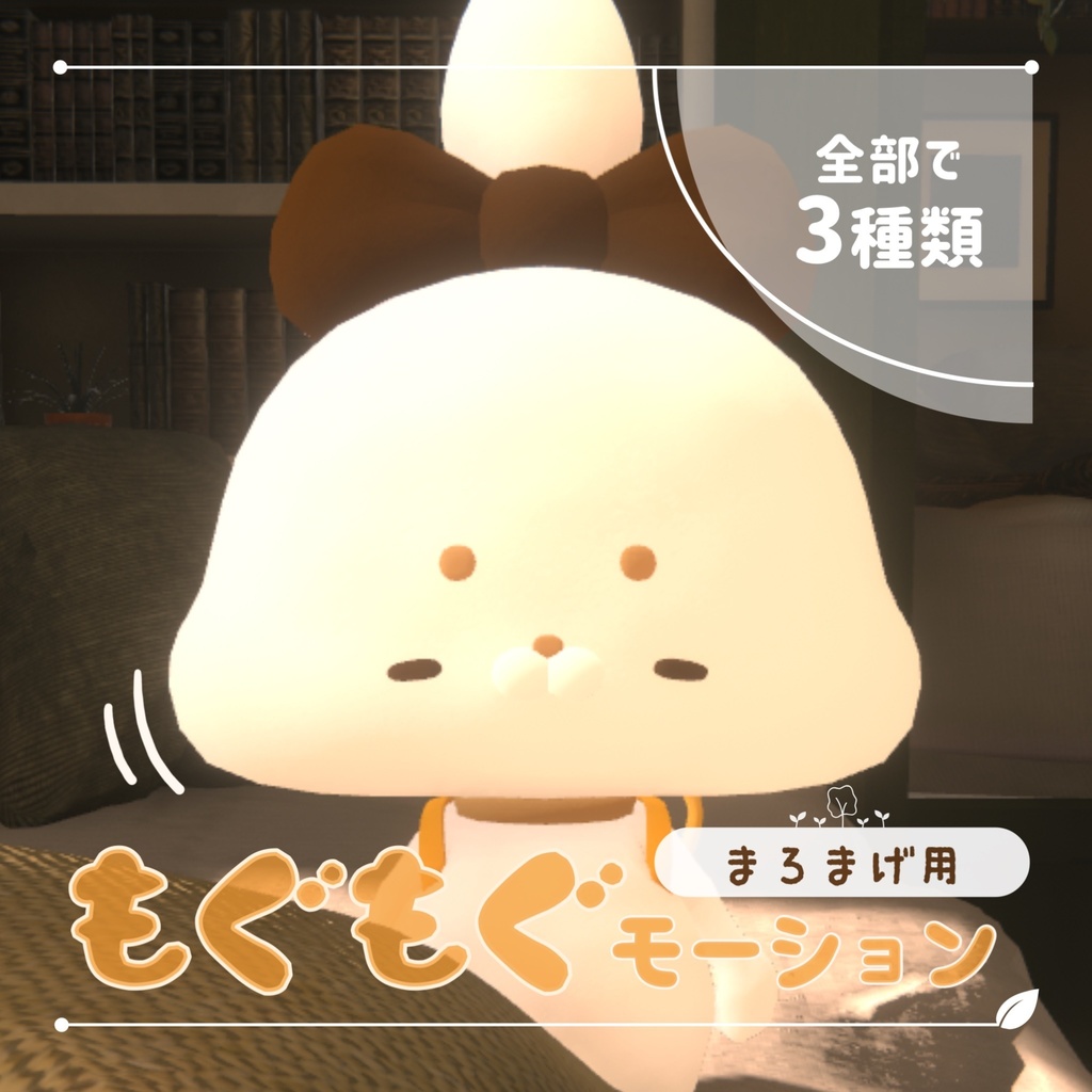 【無料】もぐもぐモーション（まろまげ用）