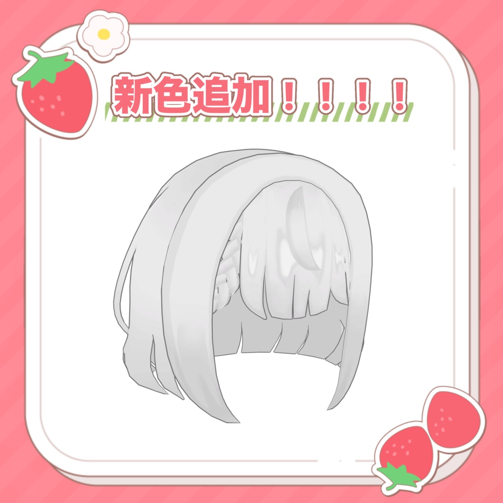 【MA対応】Fruity Pop ~いちご~