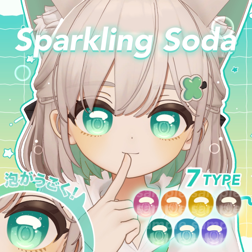 【7アバター対応】Sparkling Soda Eye