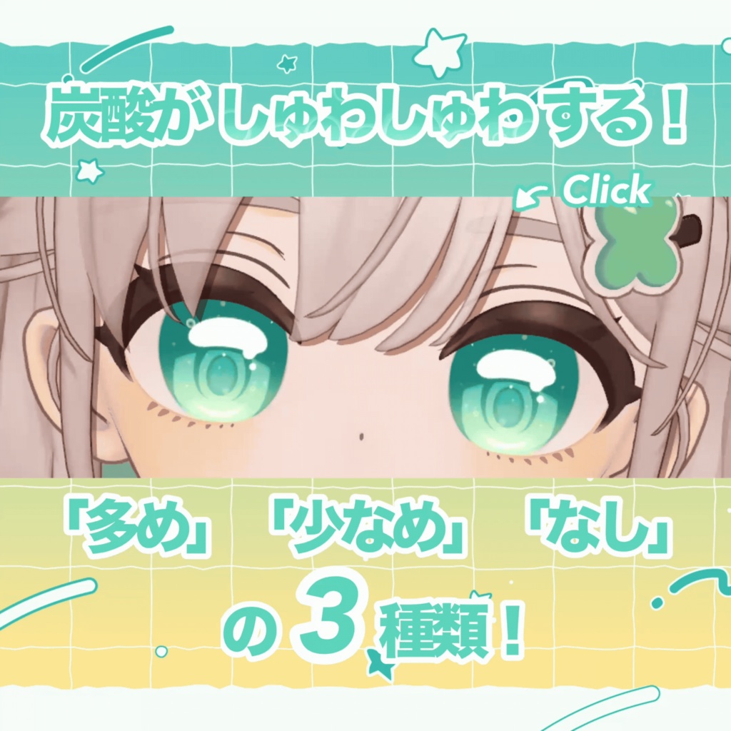 【9アバター対応】Sparkling Soda Eye