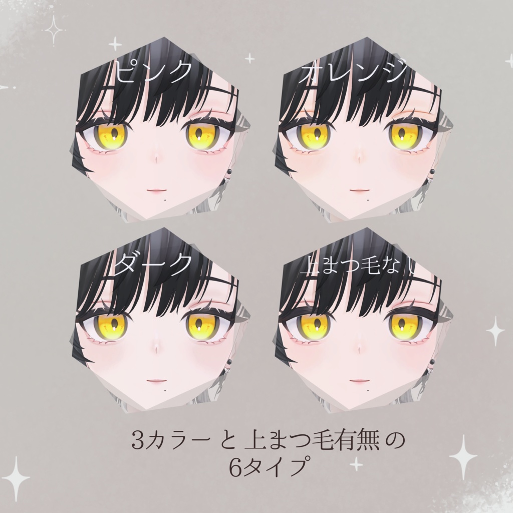 【ビナア/Binah 専用】メイクテクスチャ ~Makeup texture~