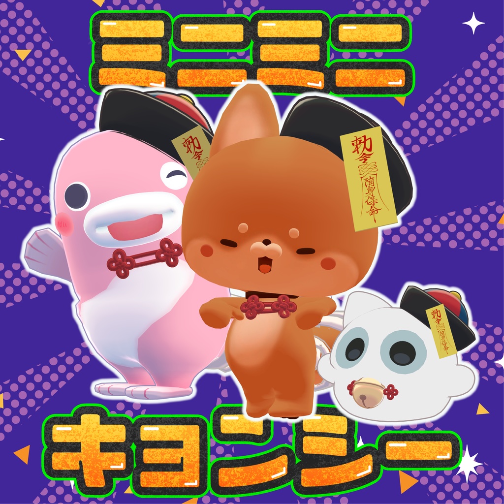 ミニミニキョンシー