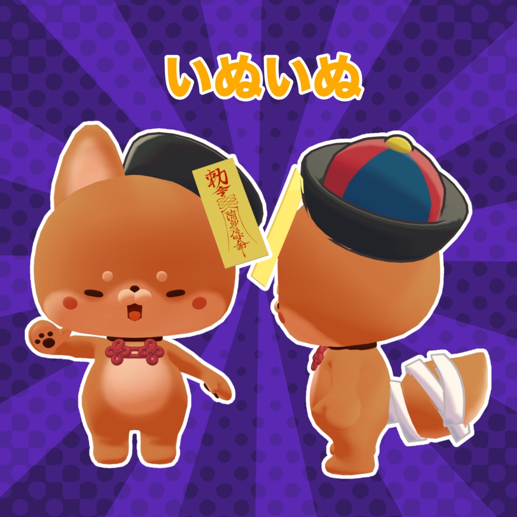 ミニミニキョンシー