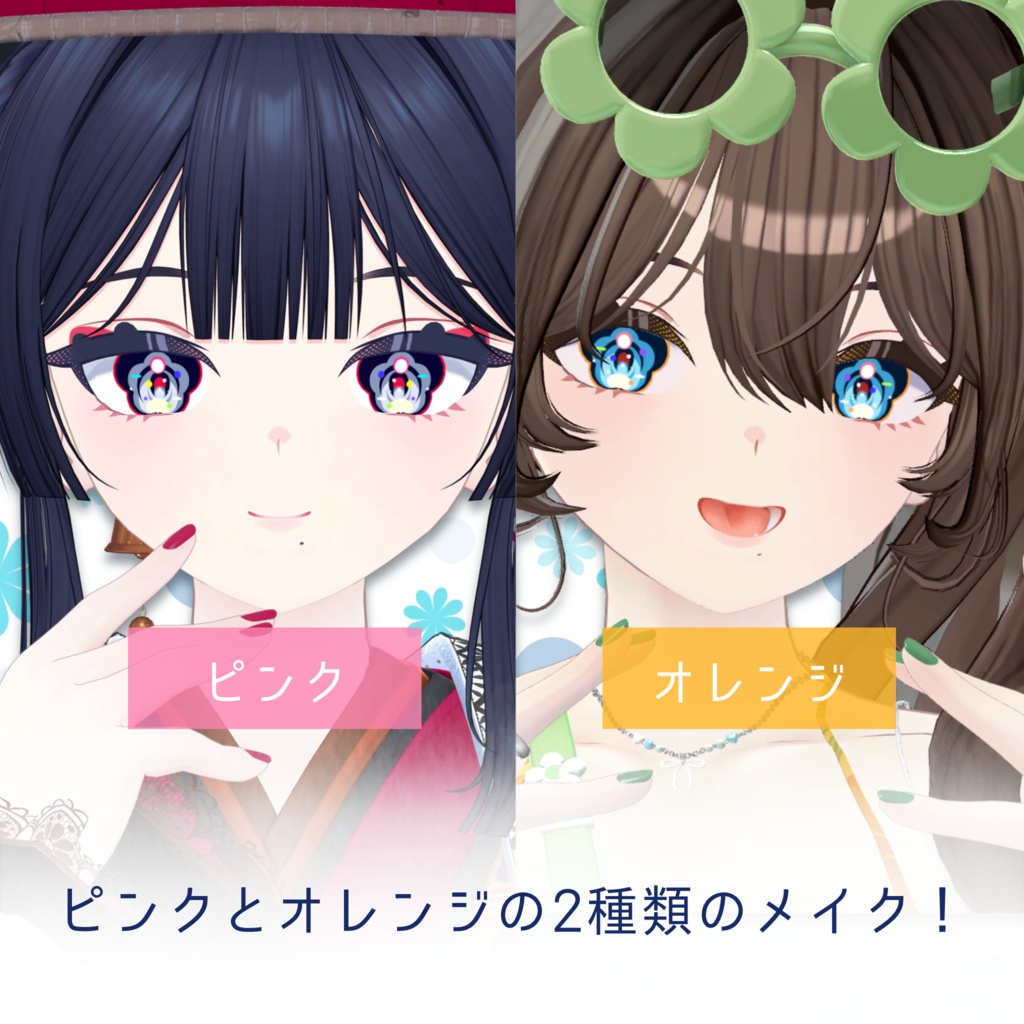【ビナア専用】花日和り-メイクテクスチャ+アイテクスチャetc-