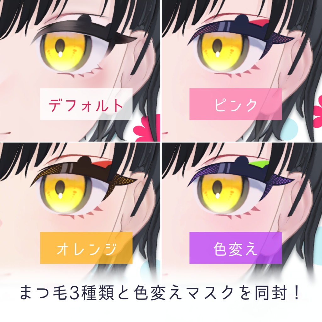 【ビナア専用】花日和り-メイクテクスチャ+アイテクスチャetc-