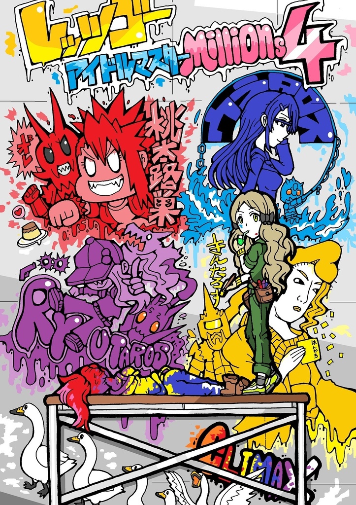 レッツゴーアイドルマスターmillions４