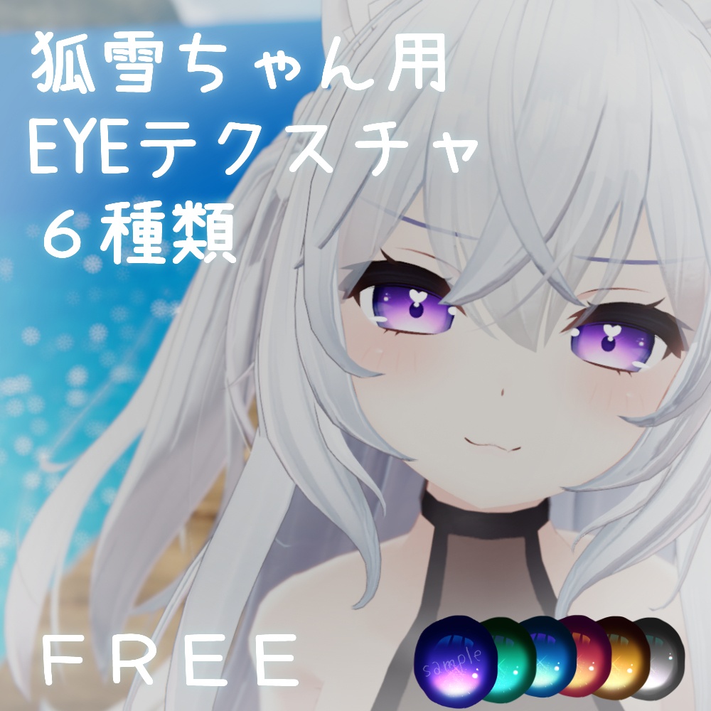 【無料】狐雪ちゃん専用simpleEYEテクスチャ【FREE】