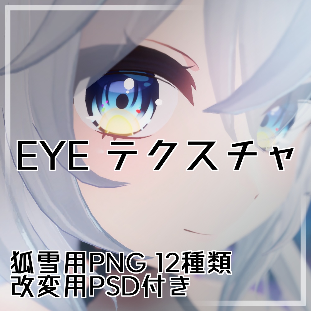 くっきりEYEテクスチャ