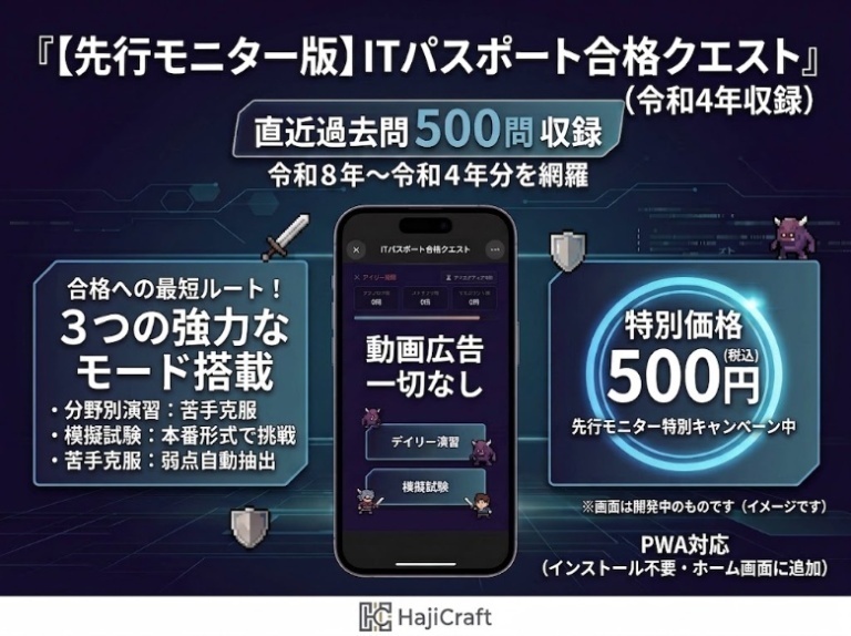 【先行モニター版】ITパスポート合格クエスト|過去問500問収録・Web演習アプリ