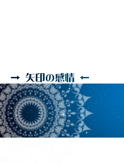 矢印の感情